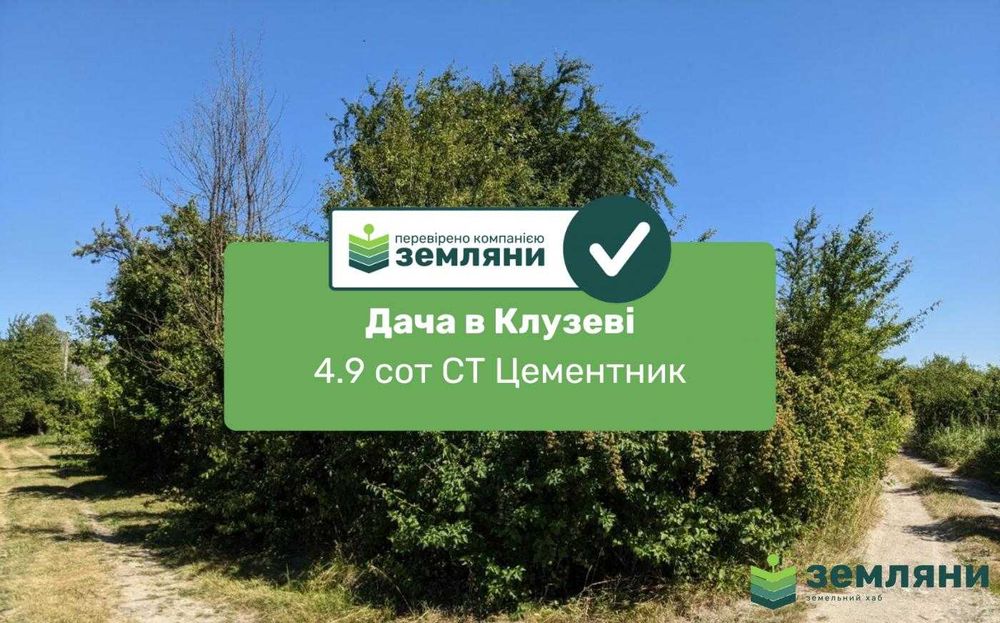 Продаж дачної земельної ділянки в  Клузеві, СТ Цементник, 4.9 сот