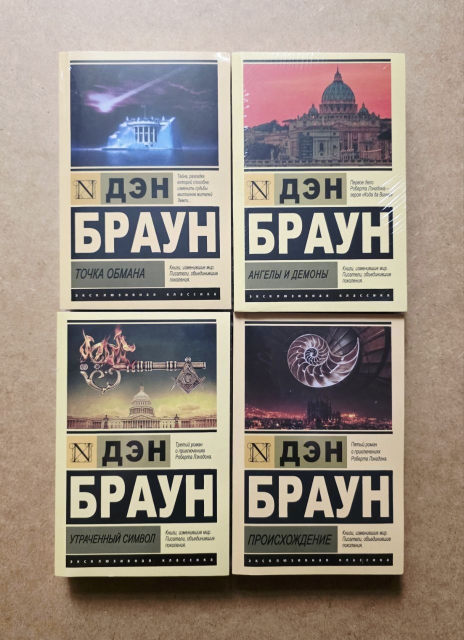 Ден Браунт в книжном переплете и в эксклюзивной классике.