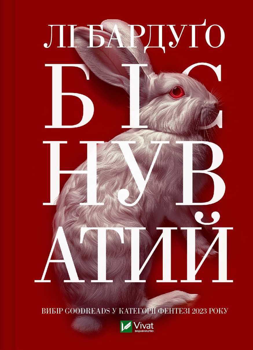 Лі Бардуго Фамільяр, Шістка воронів . Дев'ятий Дім. Біснуватий