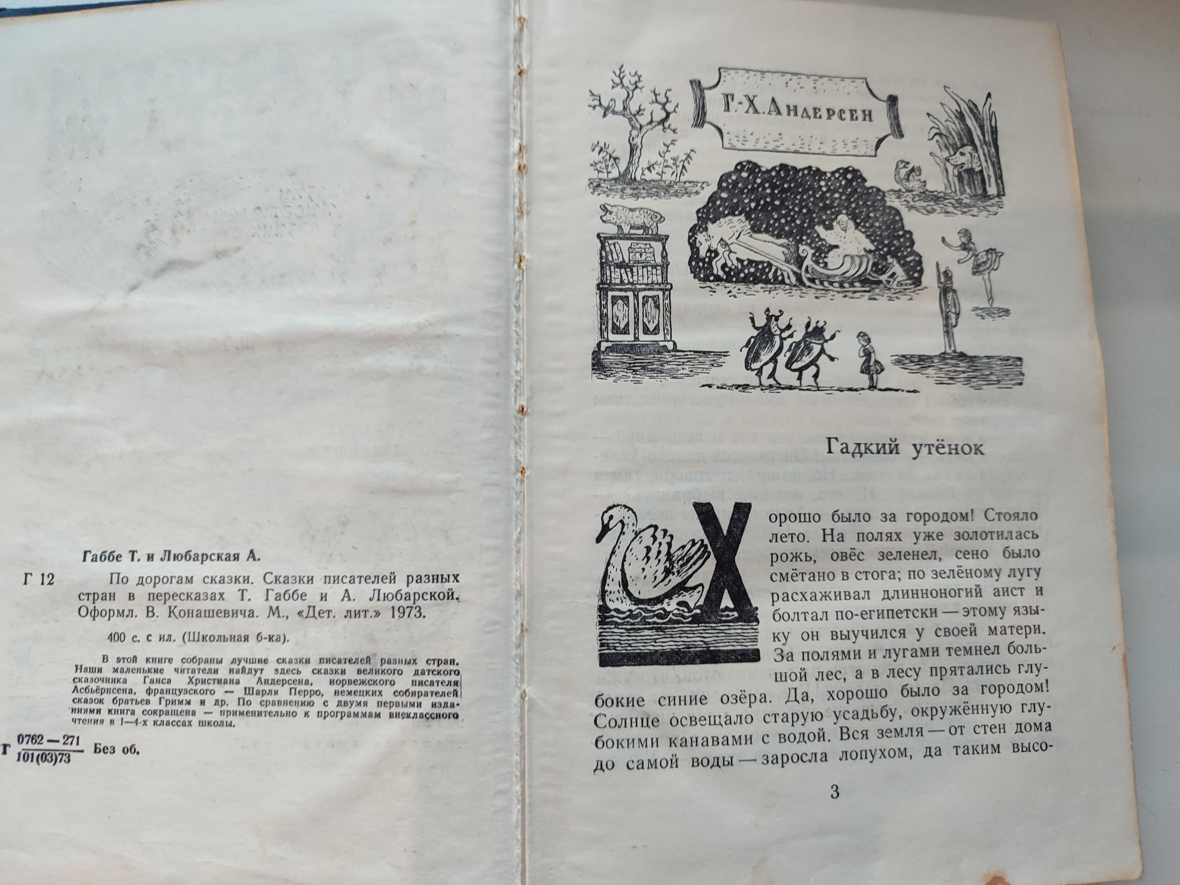 Книга. По дорогам сказки Г. Х. Андерсен