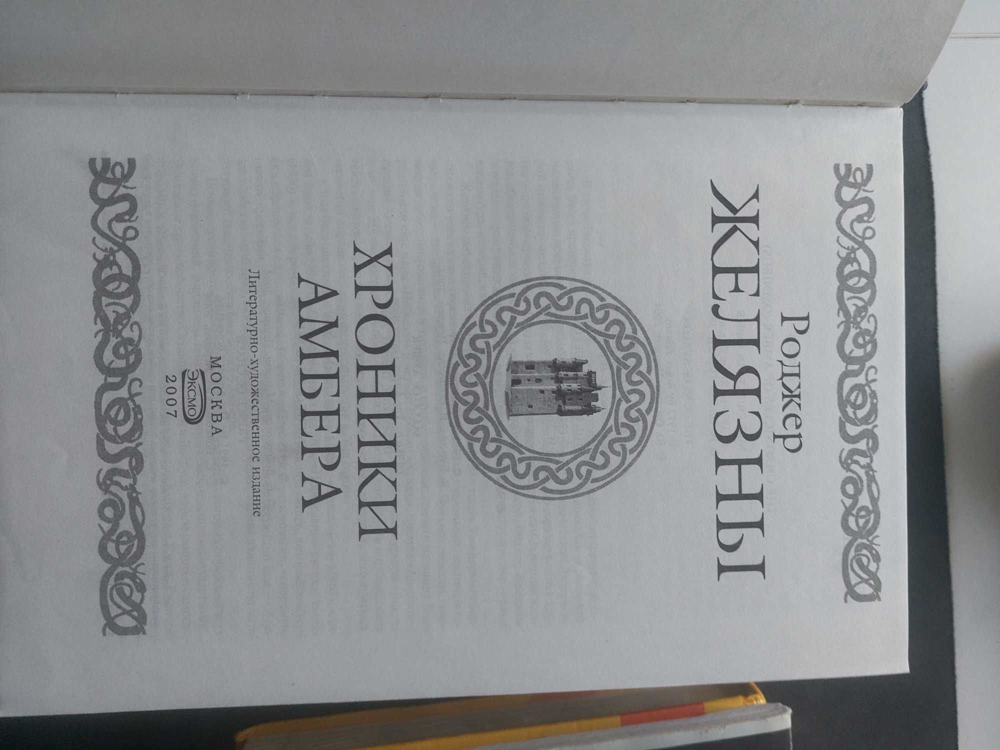 Шедевры мировой фантастики: Роджер Желязны" ХРОНИКИ АМБЕРА".