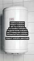 Ремонт Бойлера Николаев НЕДОРОГО Замена Бойлера Установка Бойлера