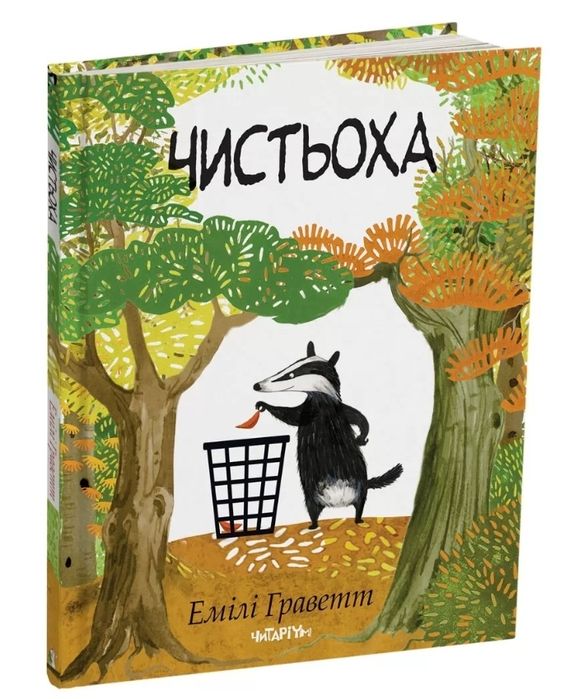 Дитяча книга "Чистьоха" Емілі Граветт