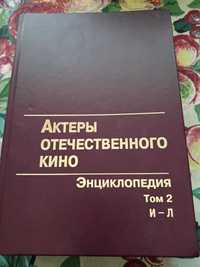 Энциклопедия Отечественного кино Том 2 И-Л