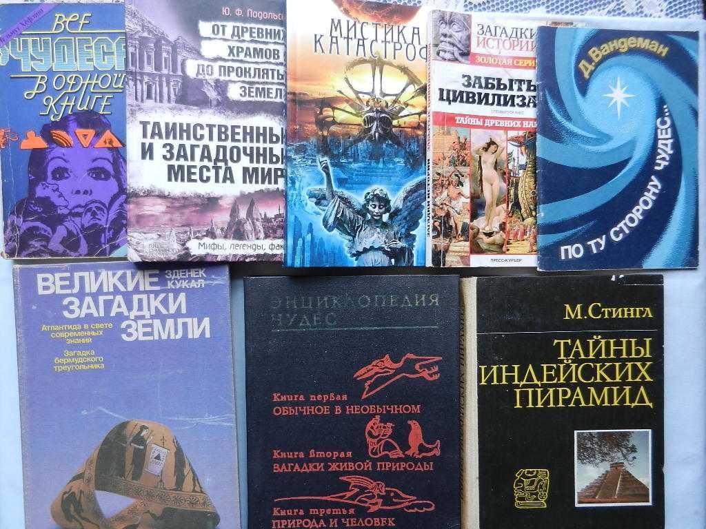 В.Мезенцев -Энциклопедия чудес. М.Стингл -Тайны индейских пирамид и др