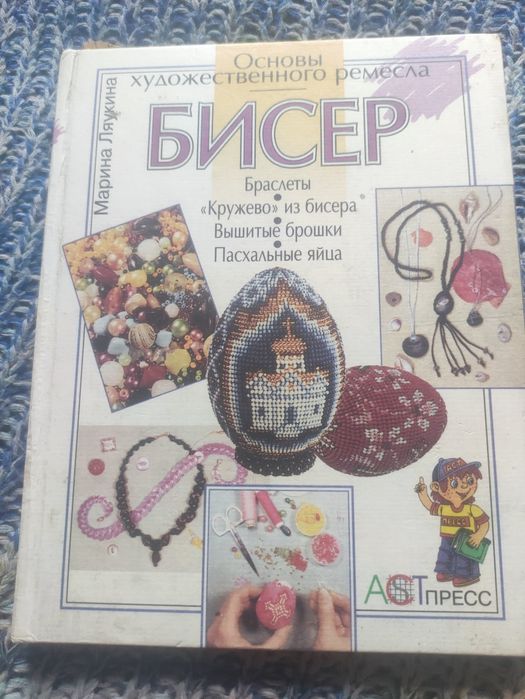 Бисер,книги изделия из бисера