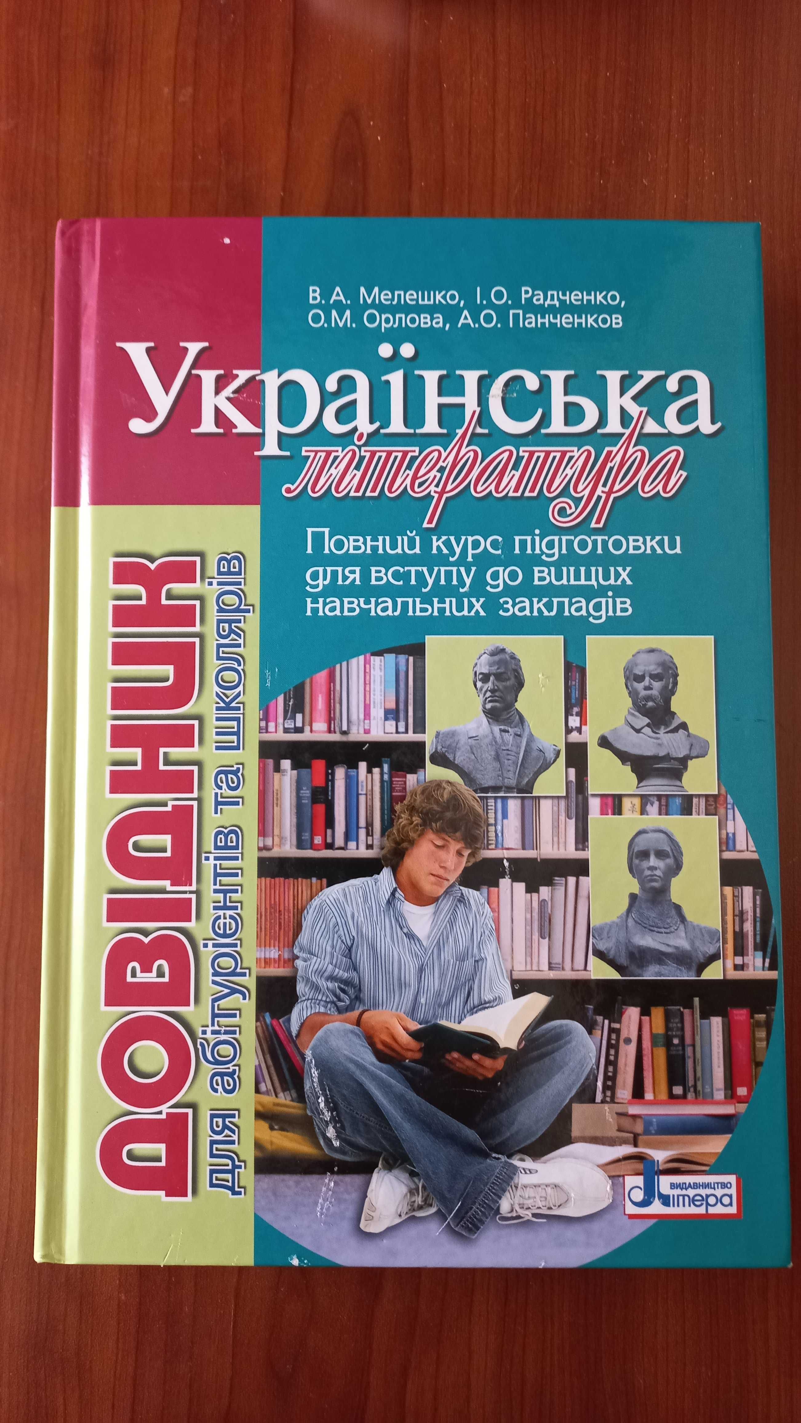 Хрестоматія українська літ.,  довідники для абітурієнтів та школярів