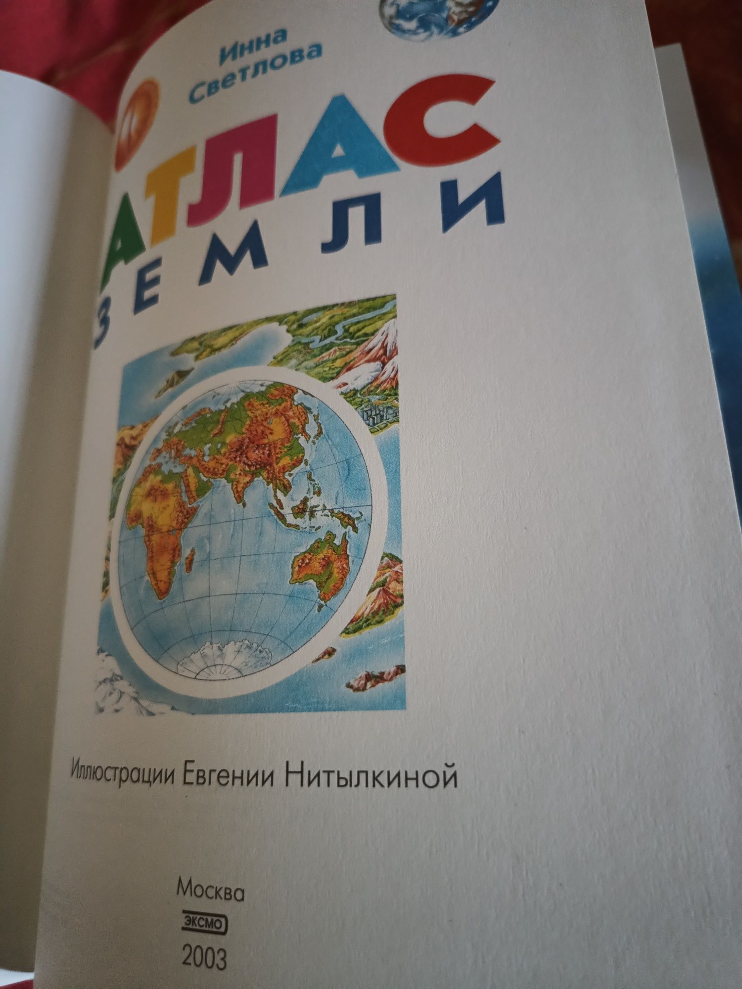 Книга Атлас Земли