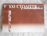 "Виставка "У  ХХ1 століття   з мистецтвом" (каталог), Львів, 2002 р.