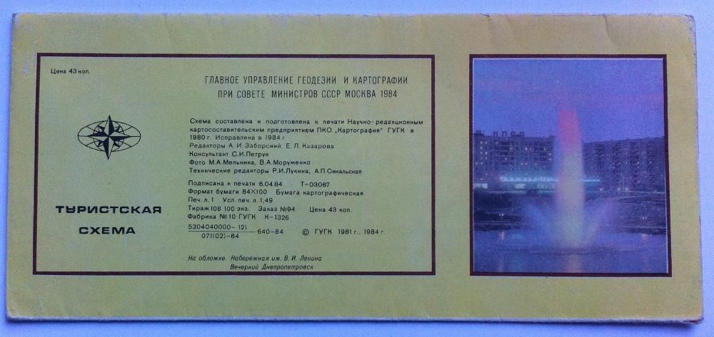 схема туристическая Днепропетровск 1984 год