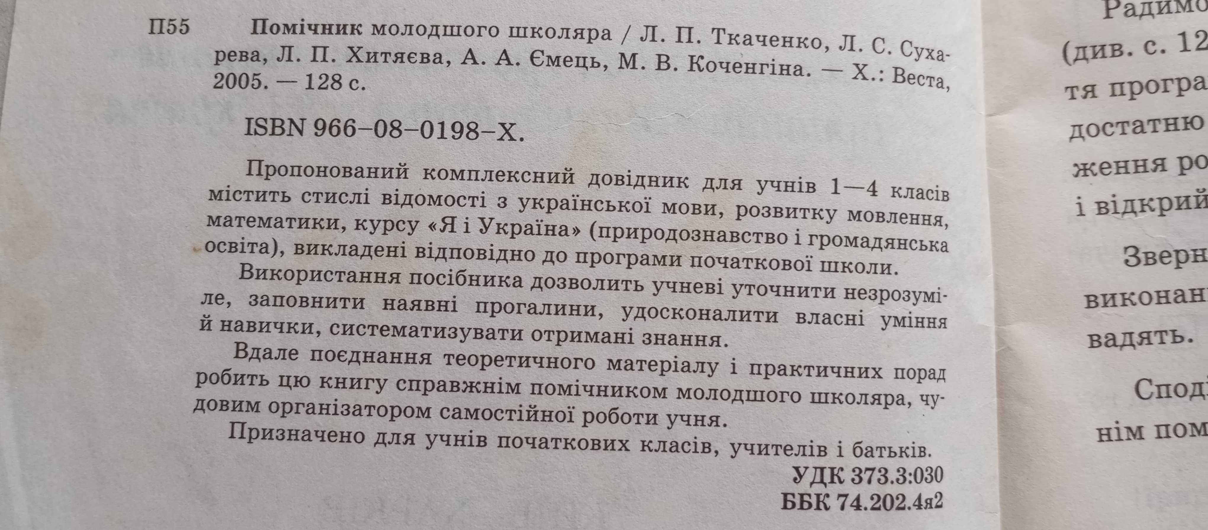 «Помічник молодшого школяра» (1-4 класи), довідник