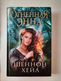 Шеннон Хейл "Огненная Энна", "Речные тайны"