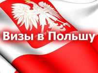 Визы в Польшу. Полное сопровождение и помощь.