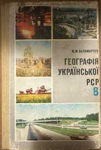Географія України 1987 року