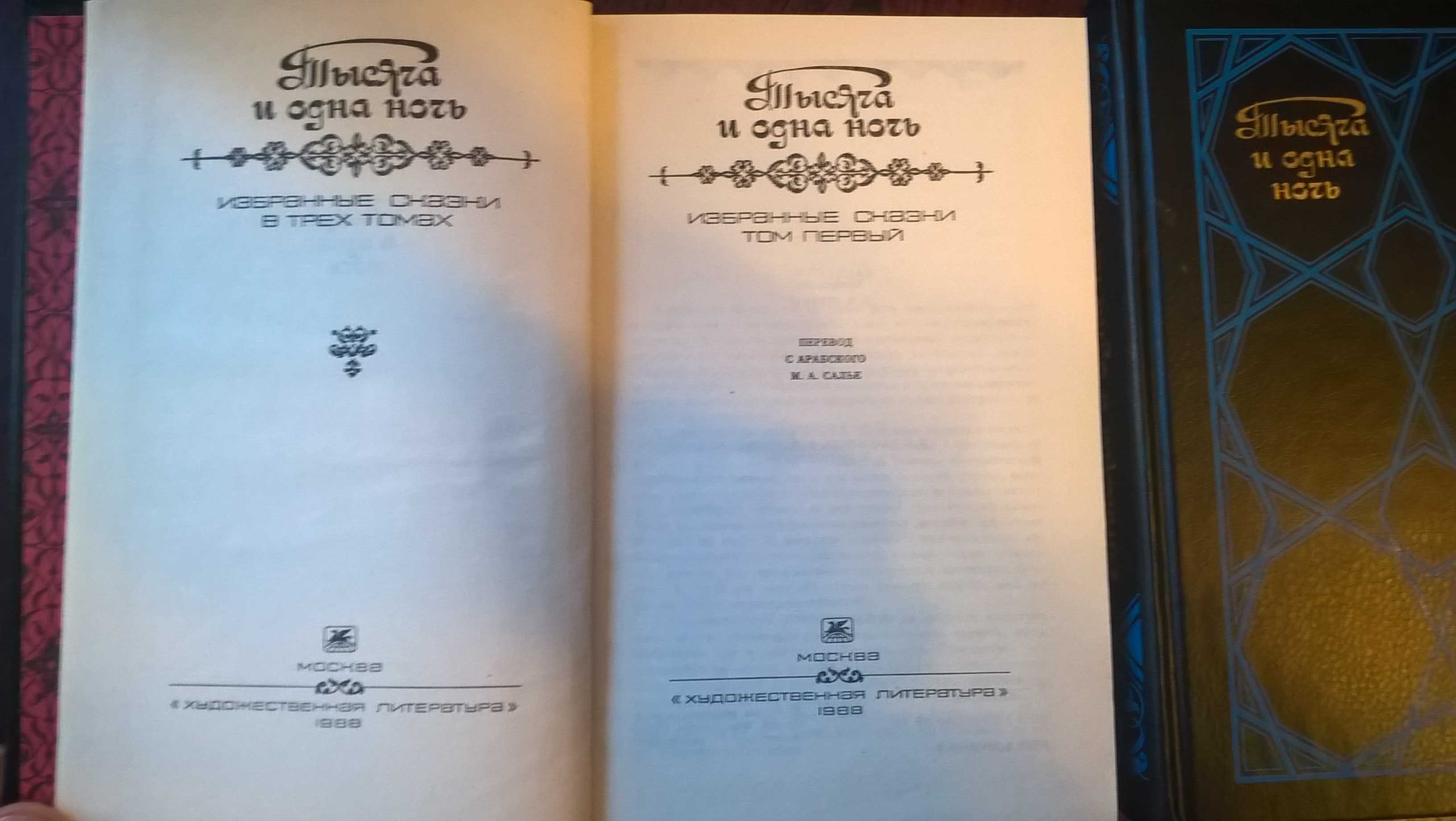 Книги  - В.Шекспир, Э Базен, Тысяча  и одна ночь