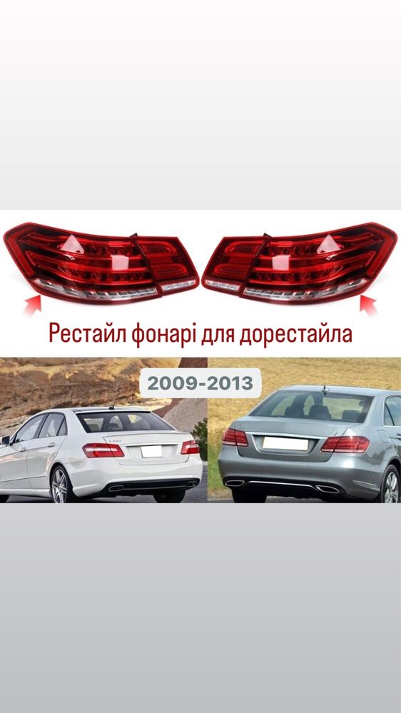 Рестайлінг фонарі Mercedes-Benz E-Class W212 2009-2013 для дорестайла