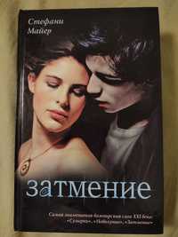 Книга "Затмение"