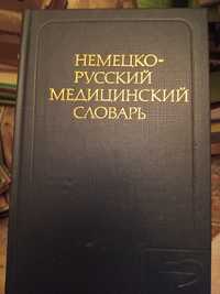Немецко-русский медицинский словарь. 1983 год