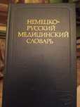 Немецко-русский медицинский словарь. 1983 год