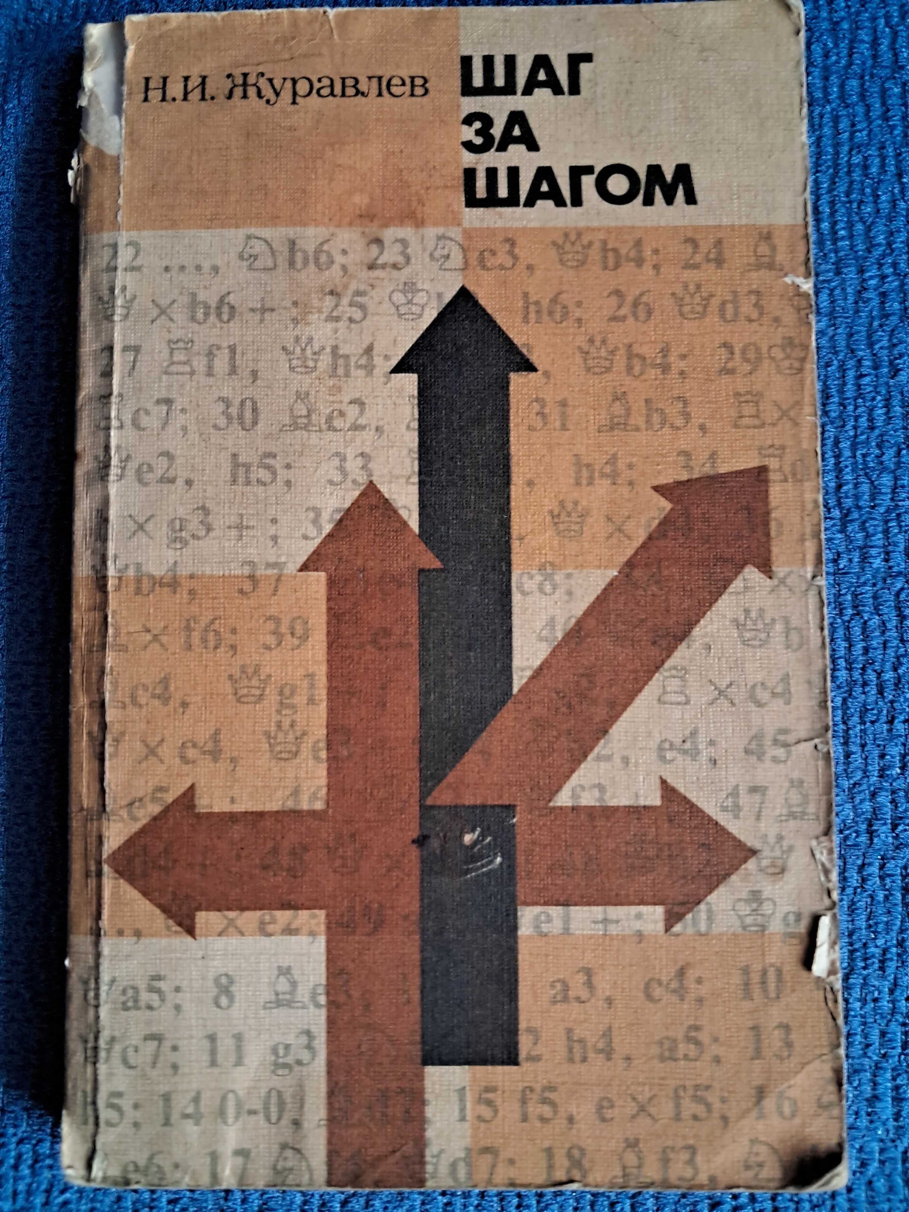 Н.И. Журавлев "Шаг за шагом" - уникальное пособие шахматиста