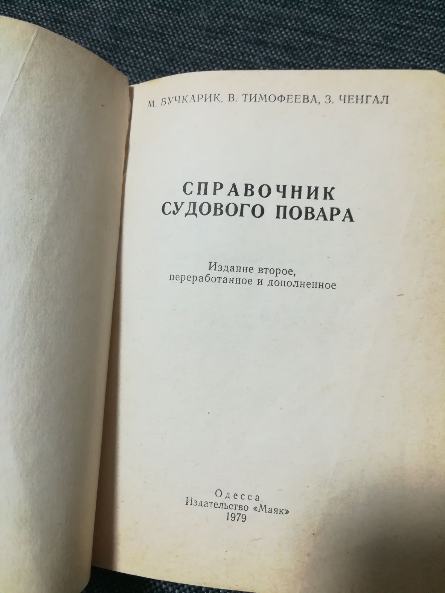 Книга "Справочник судового повара" 1979 год.