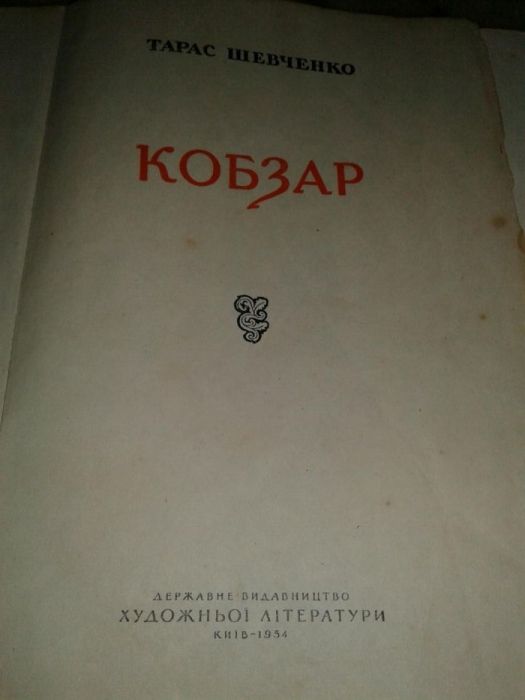 Кобзар книга Шевченко 54 год