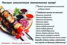 Услуги повара, шашлычника-мангальщика: На место пикника  (Кейтеринг)