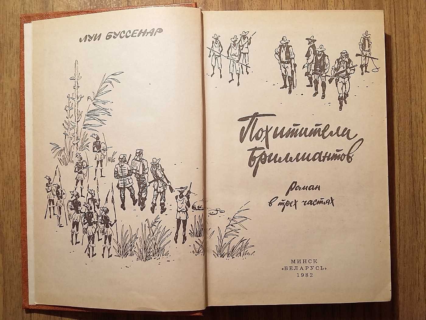 Книга Похитители бриллиантов (Л. Буссенар, 1982г)