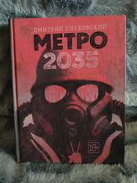 Д. Глуховский Метро 2035 (твёрдая обложка)