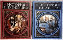 Можейко(Кир Булычев)Ж. Верн История пиратства.Ч.Ли История инквизиции