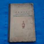 Ретро авто книга 1947 р. "Ремонт автотракторного электрооборудования"