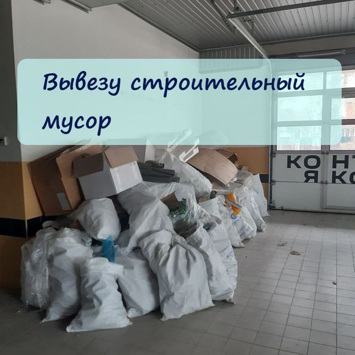 Вывозим строительный мусор КамАЗ Газель хлам мешки бытовой мусор