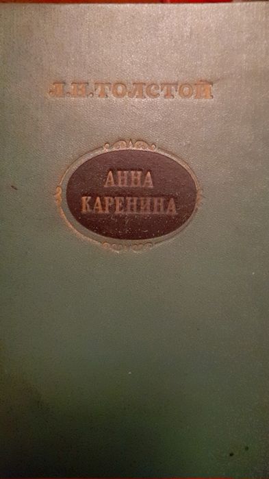 Л.Н.Толстой " Анна Каренина"