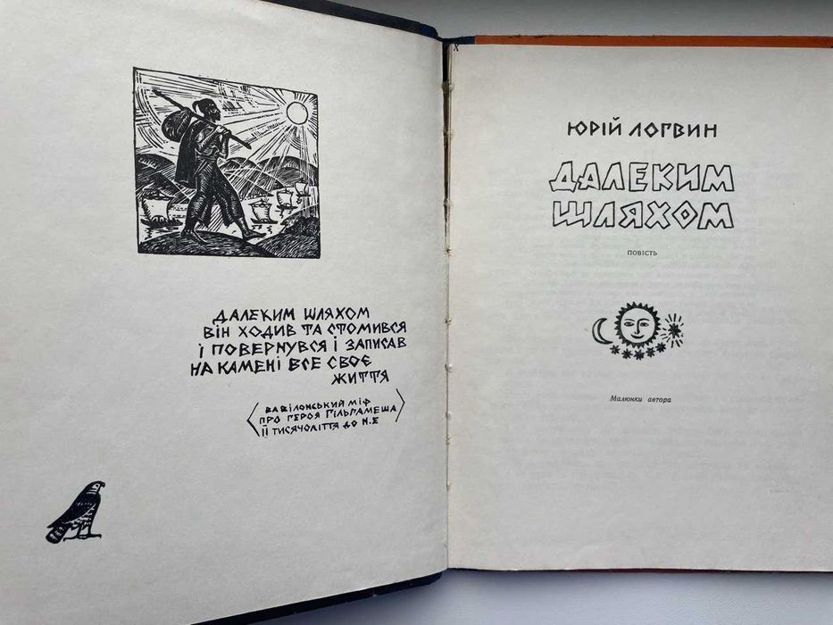 Юрій Логвин. Далеким шляхом. Ілюстрації автора