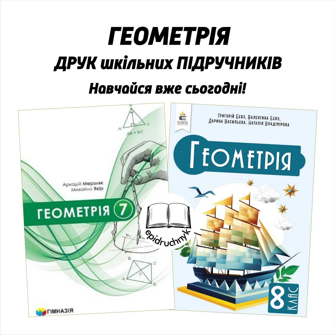 Геометрія - Підручники 7, 8 класи - НУШ. Друк. Знижки на опт.