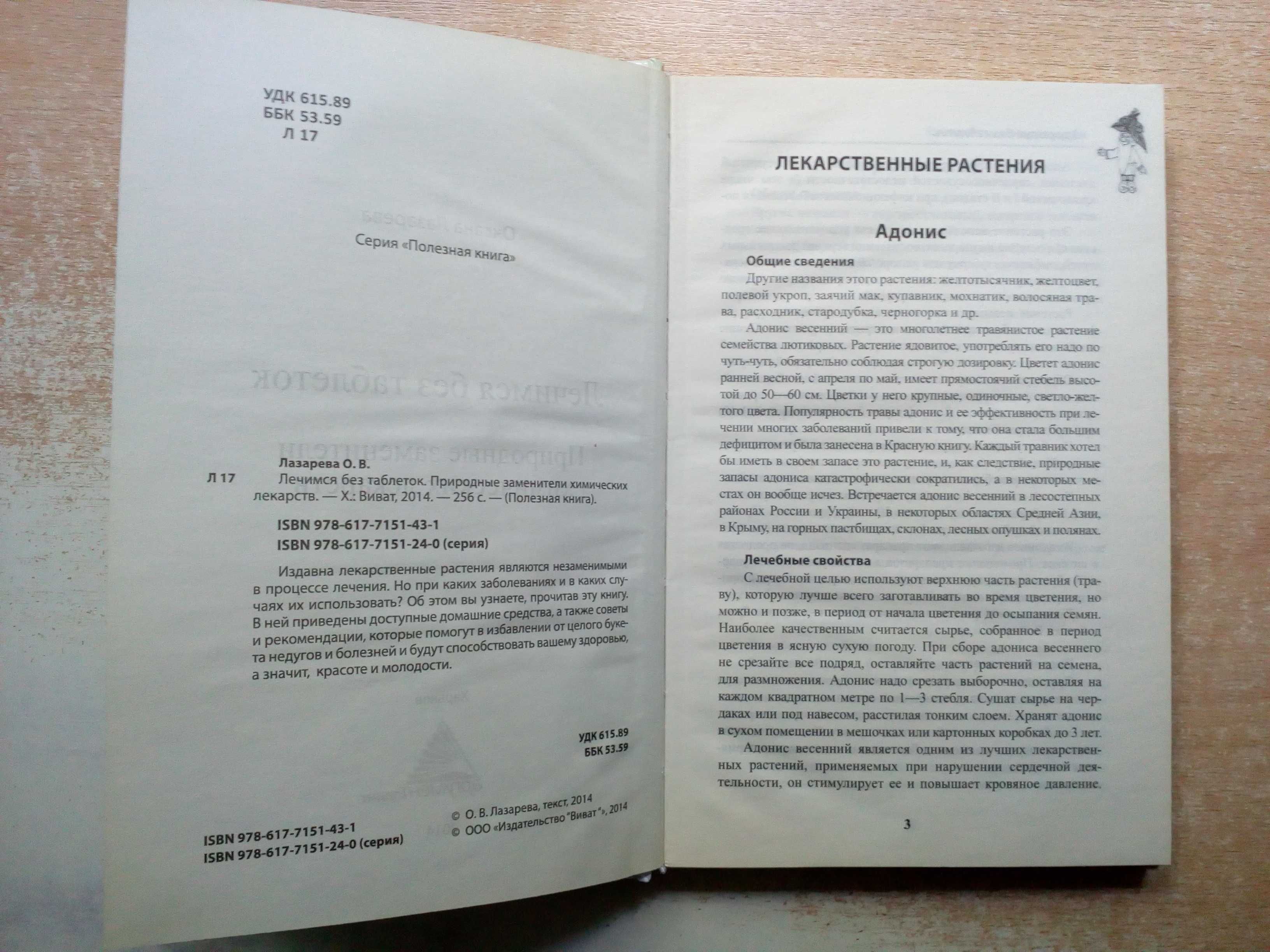 Лазарева"Лечимся без таблеток"(Природные заменители хим.лекарств).