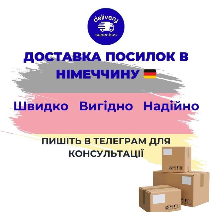 Доставка посилок у Німеччину