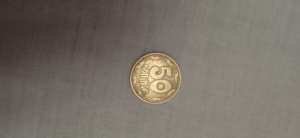 50 копеек 1992 года