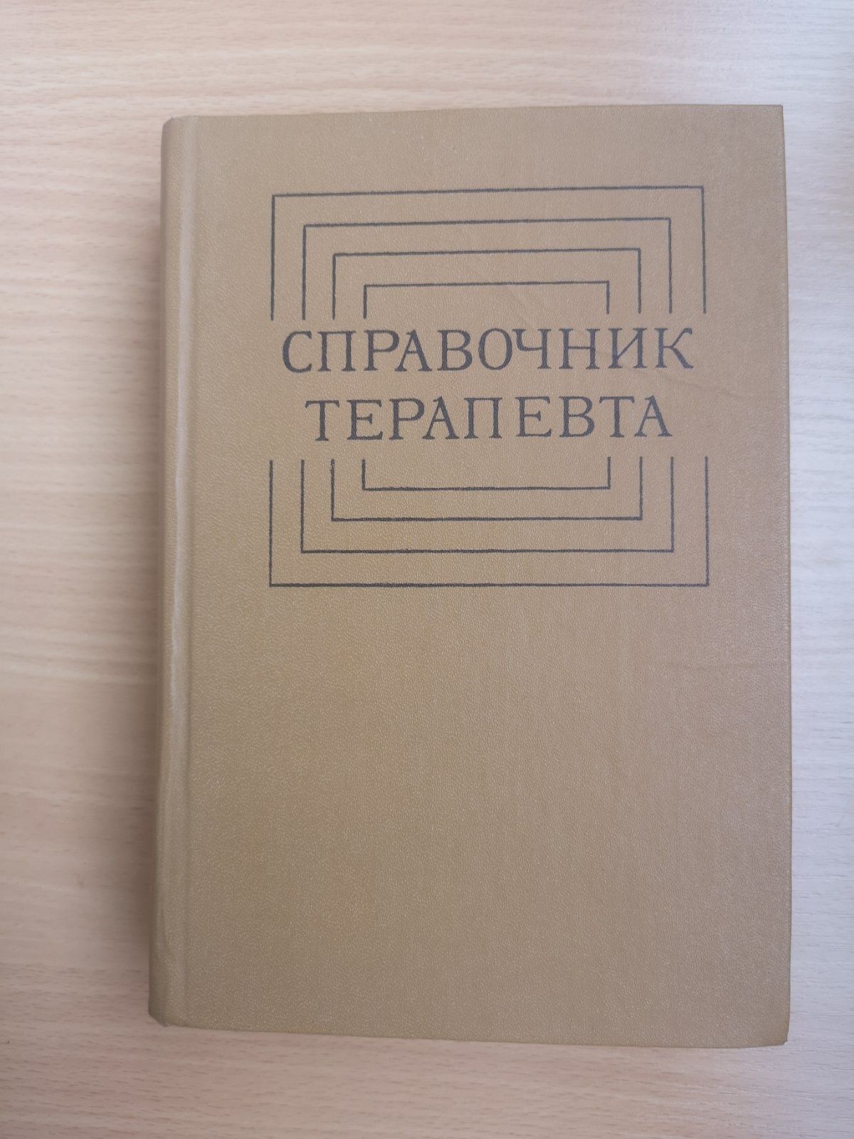 Справочник терапевта. Под ред. Комарова. 1979 г. / Медицина / Терапия