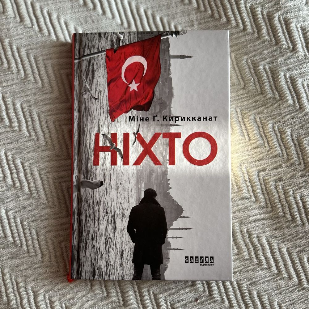 Книга «Ніхто»