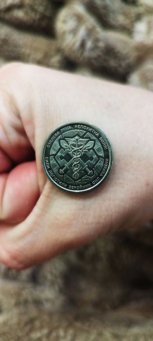 Монета 10. сталева міць,непохитна воля!