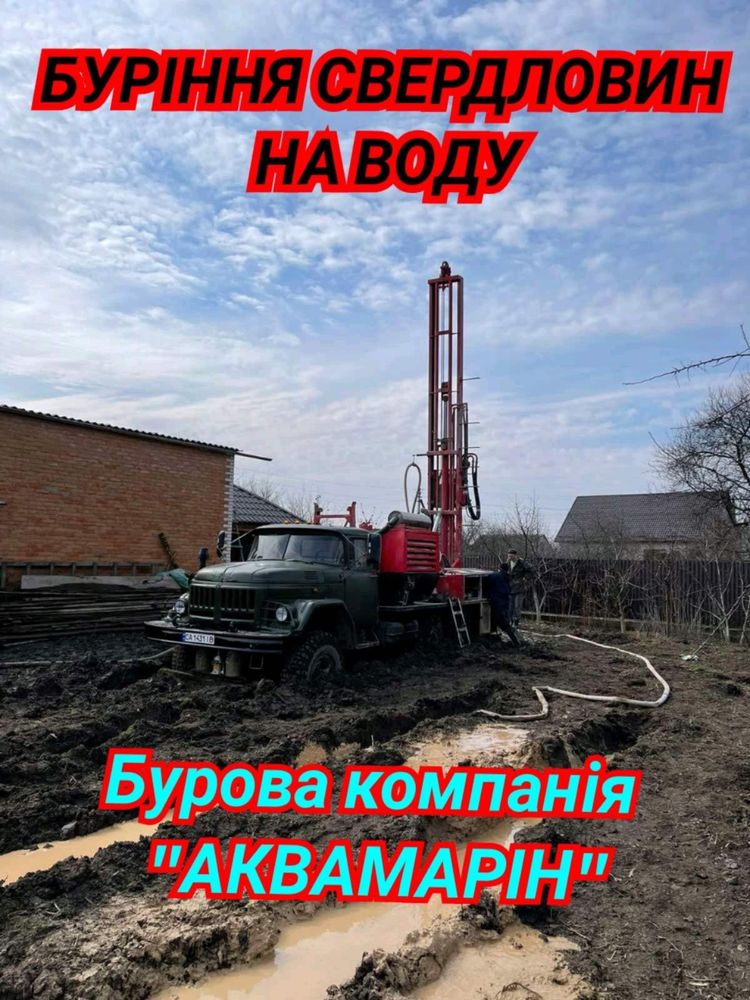 Буріння Свердловин на воду!!!