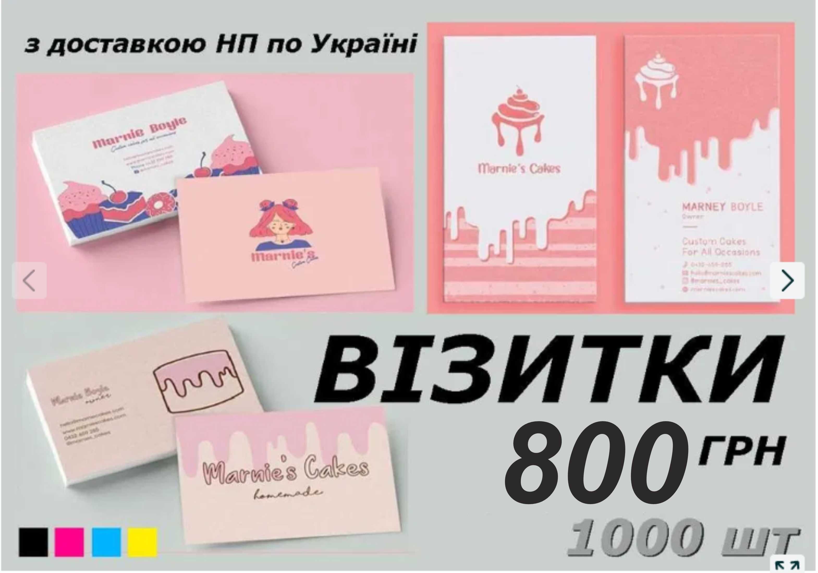 Візитки 1000 шт по 800 грн! Поліграфия, вивіски, наліпки, банера
