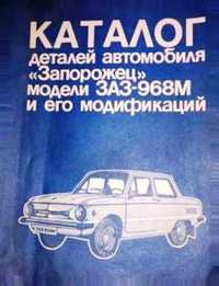 Книга "Каталог деталей автомобиля "Запорожец" модели ЗАЗ-968М"