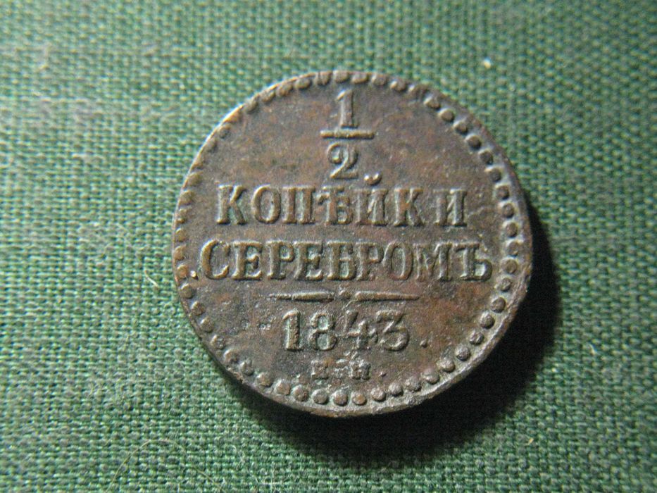 1\2 копейка 1840 года
