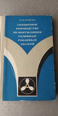 Справочное руководством по вентиляции газифицированих зданий.