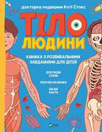 Кеті Стокс. Тіло людини. Розвивальні завдання для дітей + головоломка