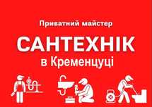 Сантехник все услуги также Прочистка Чистка канализации Электро-трос