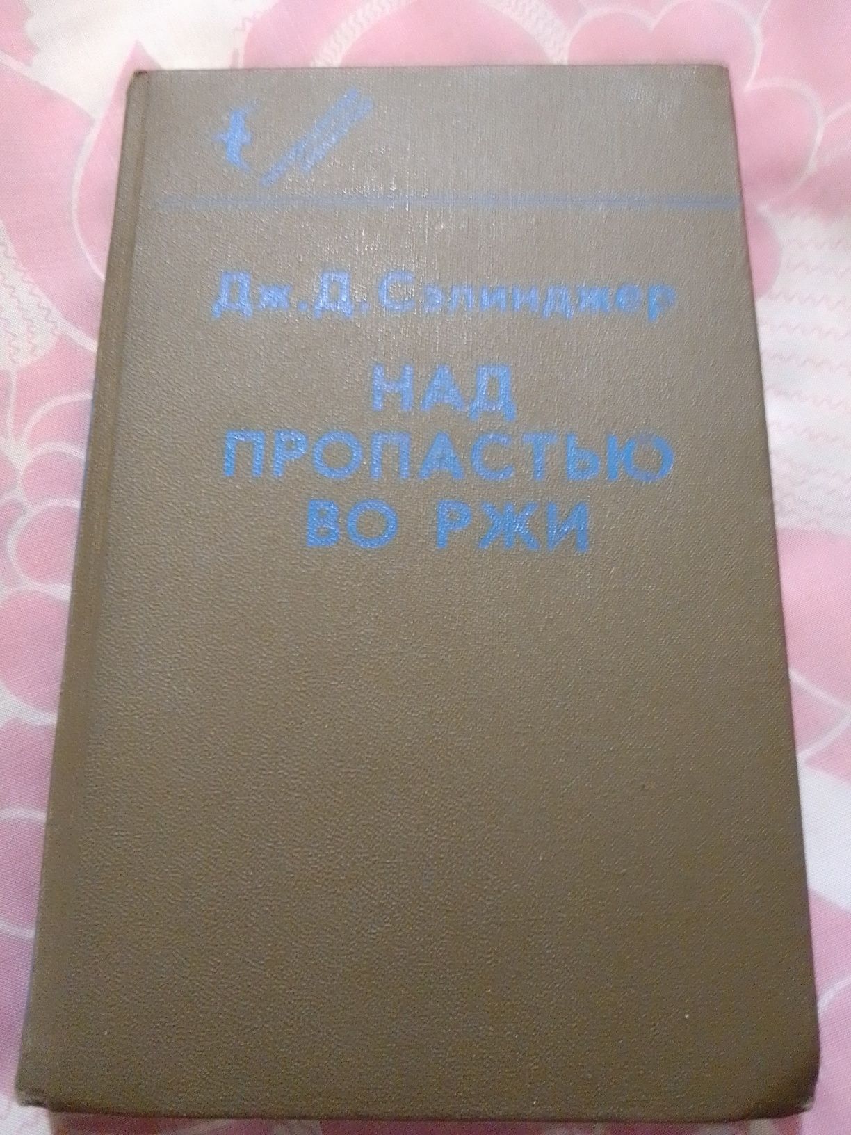 Селинджер "Над пропастью во ржи"