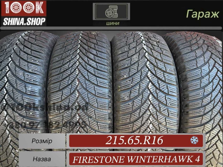Шины БУ 215 65 R 16 Firestone FireHawk 4 Резина зима